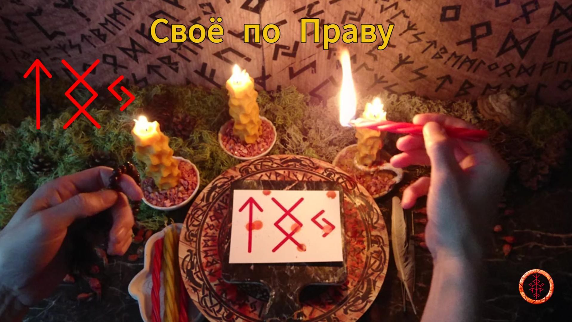 Получаем Своё по Праву