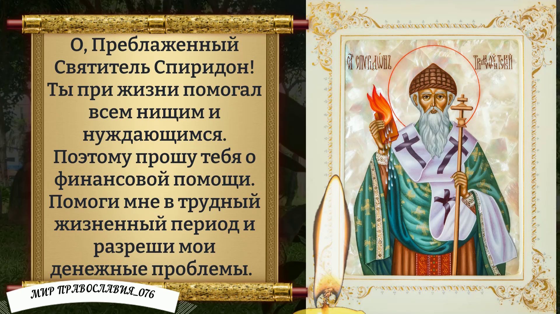 Молитва Спиридону Чудотворцу. Православие.