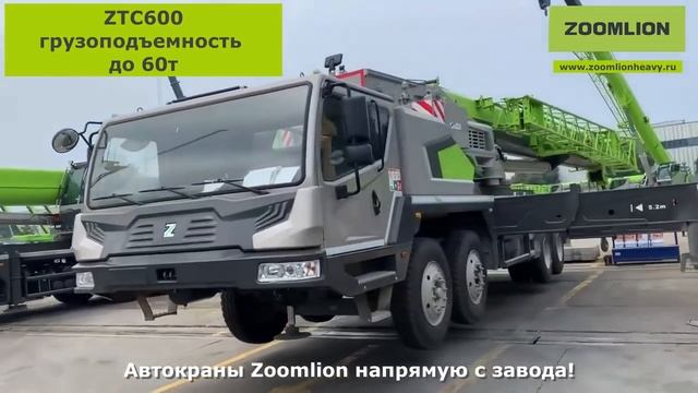 Автокран шоссейный ZOOMLION ZTC600V