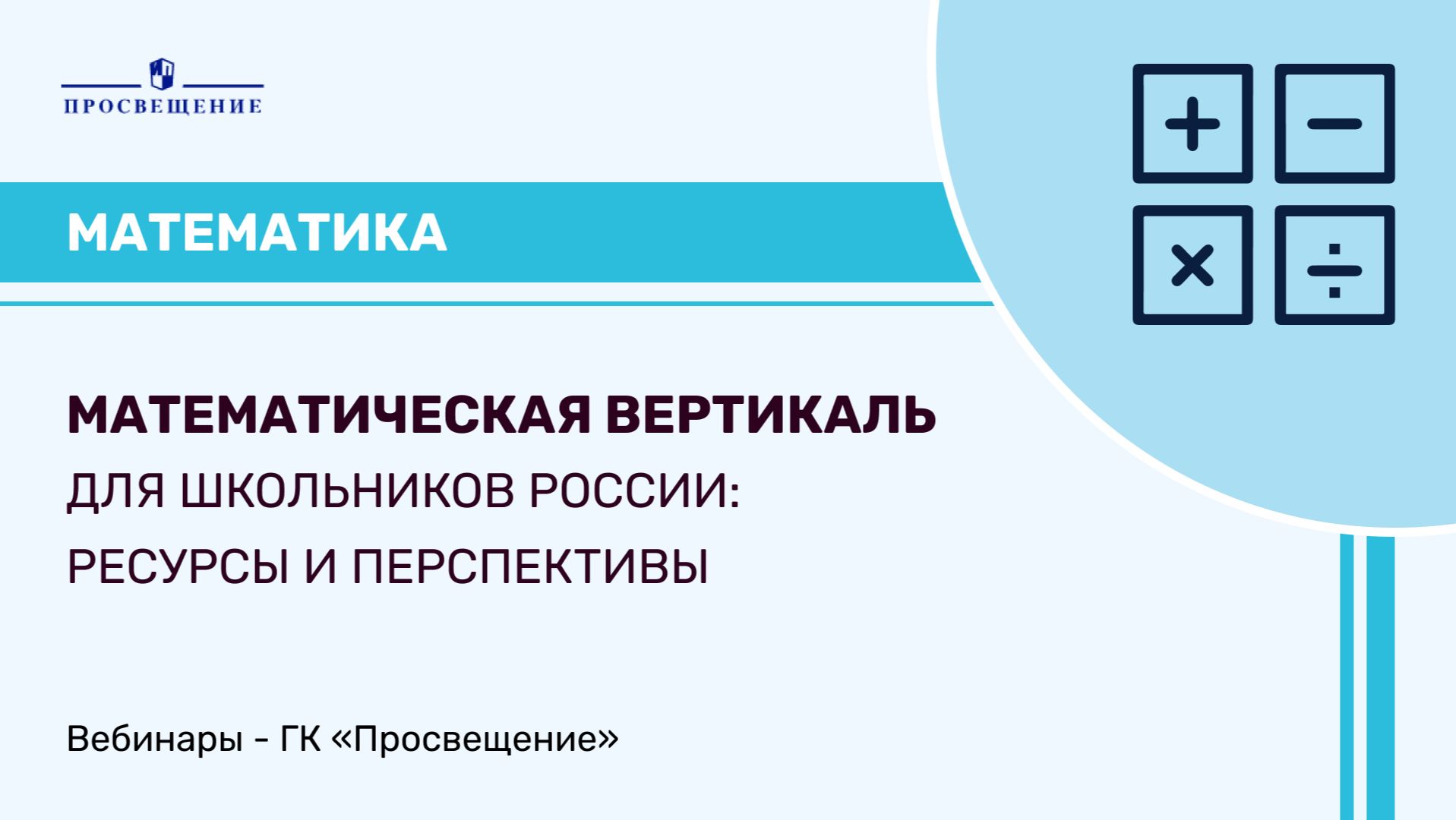 Математическая вертикаль для школьников России: ресурсы и перспективы