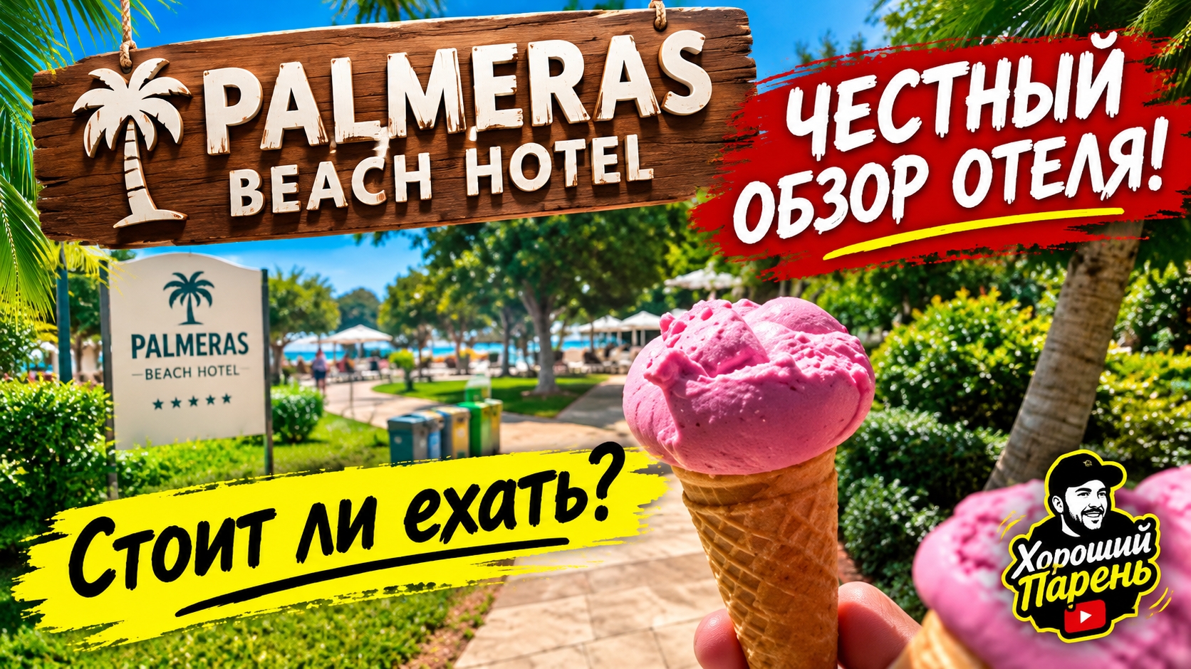 PALMERAS BEACH HOTEL — ЧЕСТНЫЙ ОБЗОР ОТЕЛЯ! Стоит ли ехать?