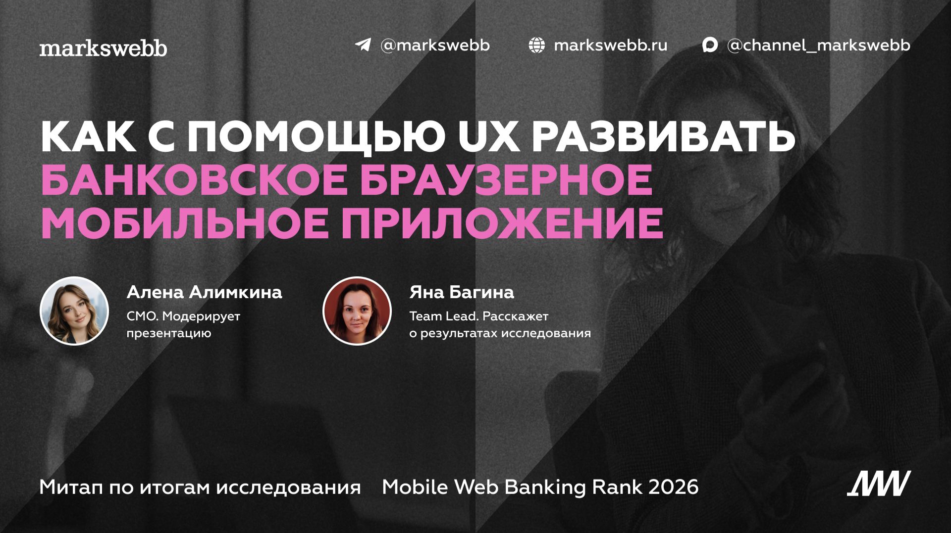 Результаты исследования Mobile Web Banking Rank 2026