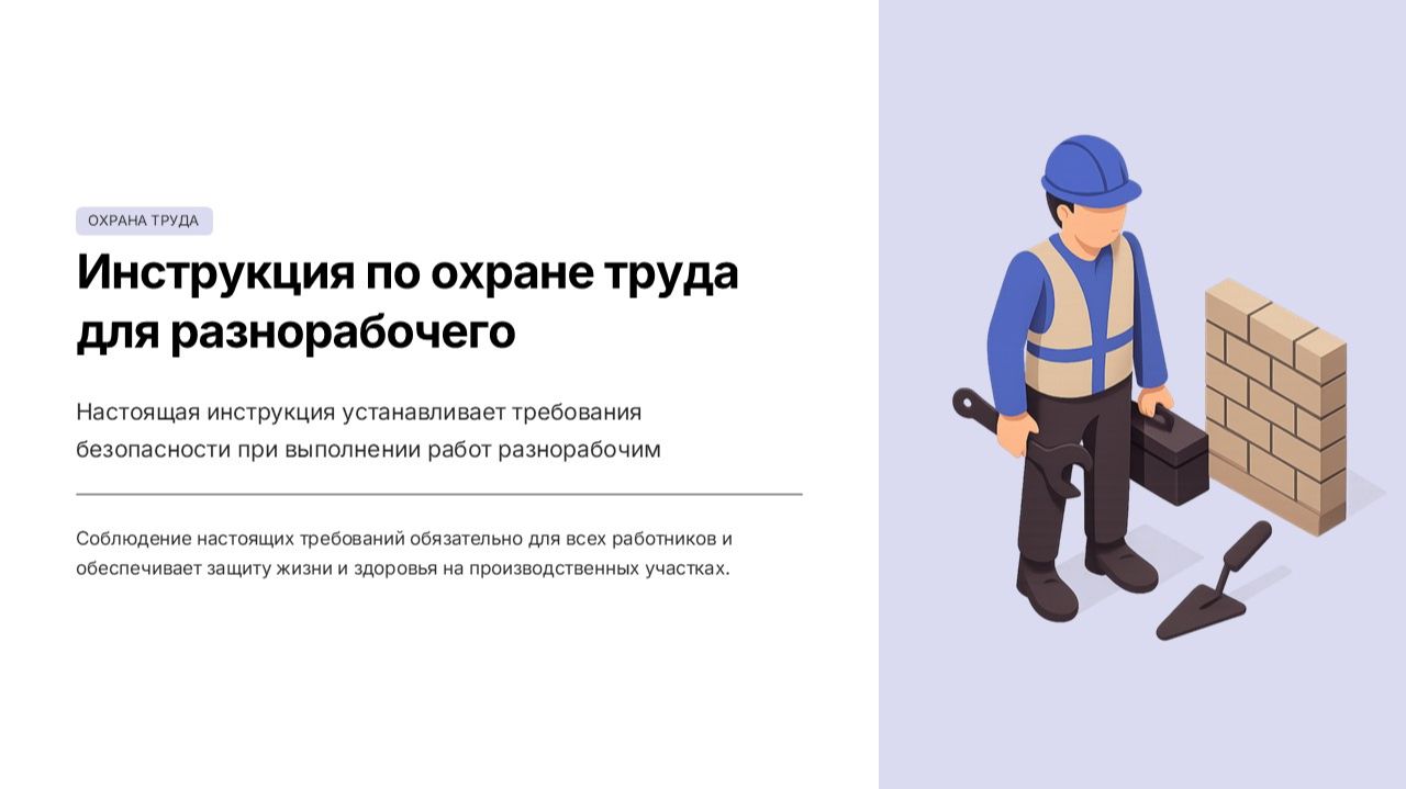 Инструктажи по ОТ на РМ