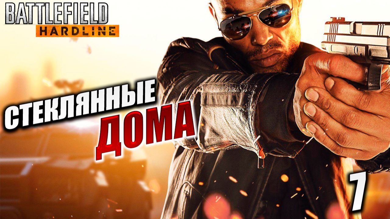 СТЕКЛЯННЫЕ ДОМА | Battlefield Hardline / Бателфилд Хардлайн | #7