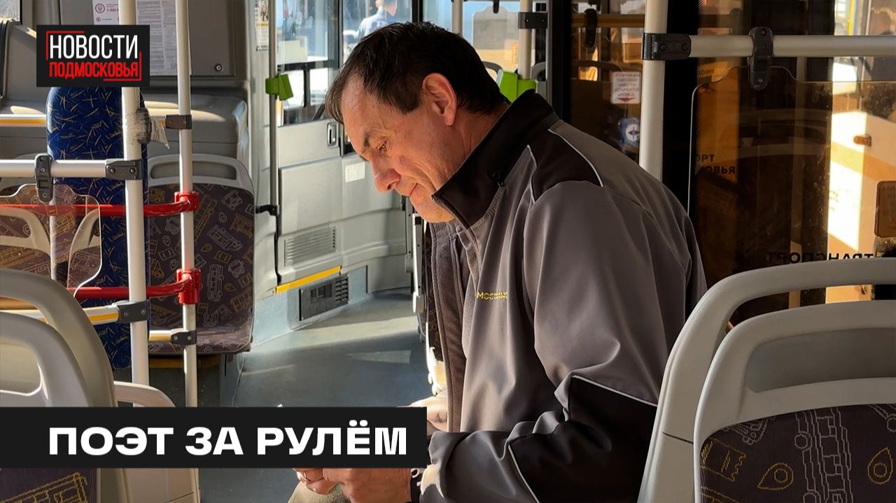 Водитель из Мытищ написал гимн «Мострансавто»