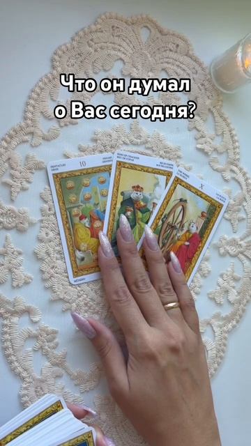 Что он думал о Вас сегодня?