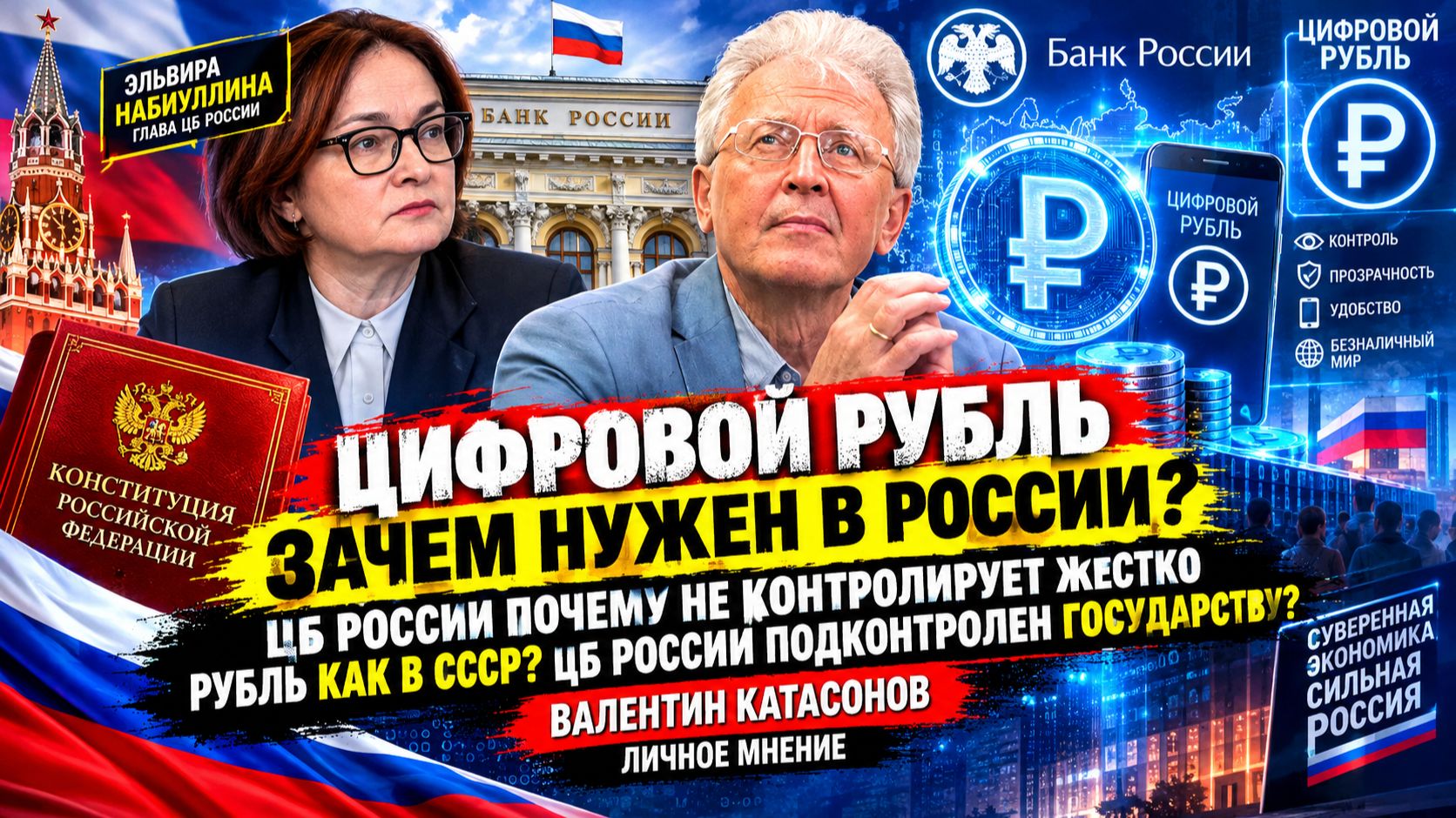 Цифровой рубль зачем нужен России? ЦБ РФ почему не контролирует жестко рубль как в СССР? Катасонов
