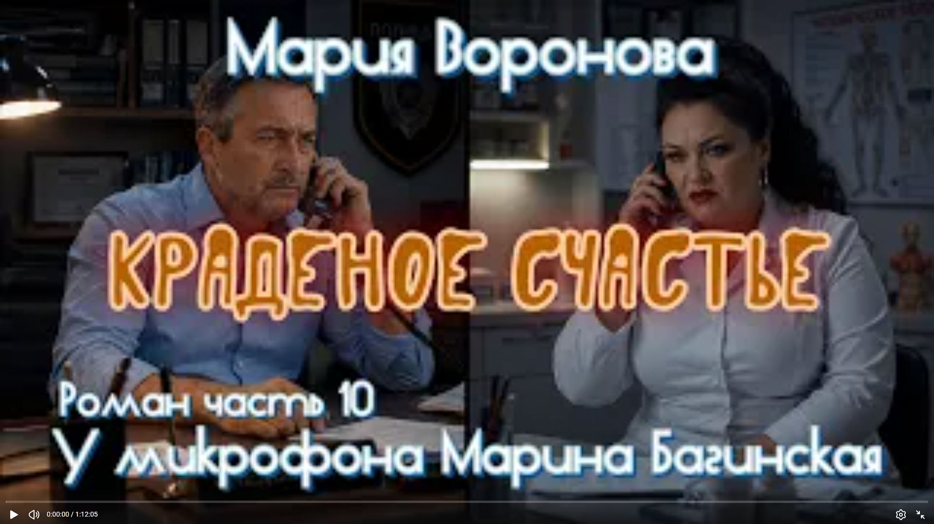 Мария Воронова _Краденое счастье_ Роман часть 10 У микрофона Марина Багинская
