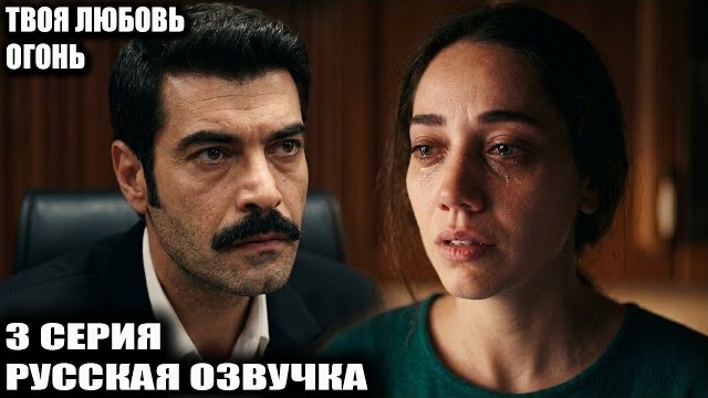 «ТВОЯ ЛЮБОВЬ ОГОНЬ» 3 СЕРИЯ: Он готовился к СВАДЬБЕ, но когда узнал ПРАВДУ о дочери, все обомлели!