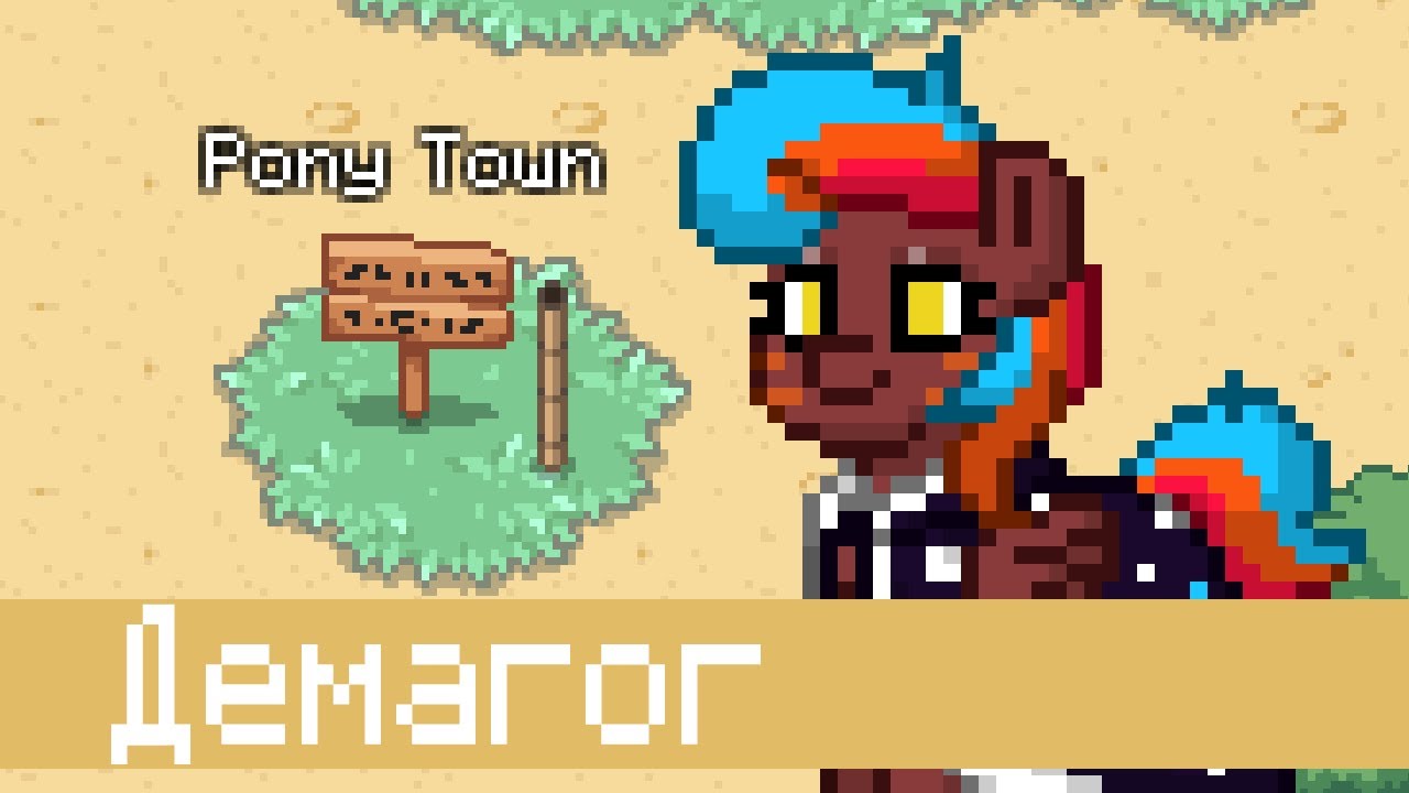 Прекрасный летний день Демагога | Pony Town