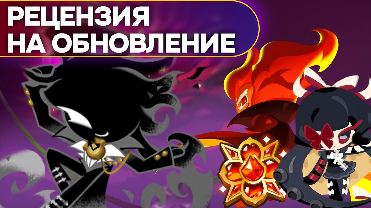 Честная Рецензия на Обновление 26 августа в CookieRun: Kingdom
