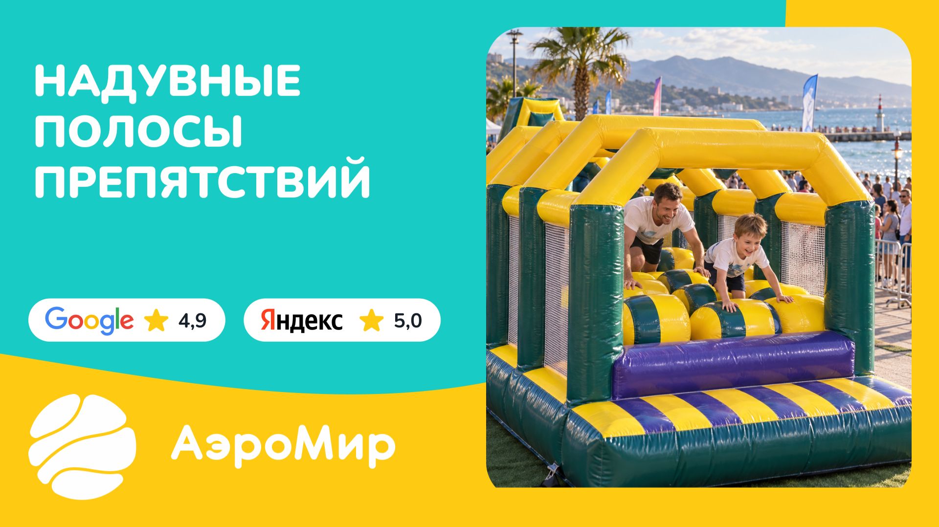 Надувные полосы препятствий