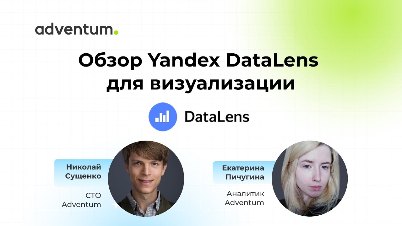 Обзор облачного сервиса Yandex DataLens для визуализации данных | Аналитическая среда