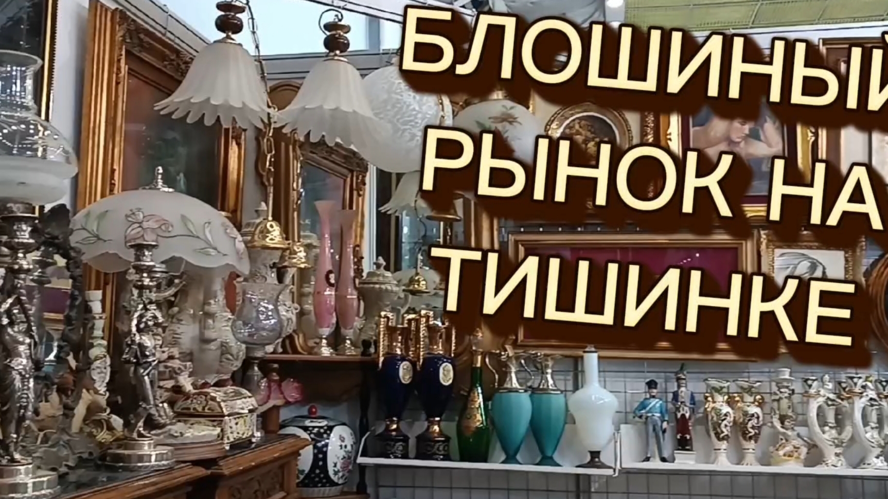 Блошиный рынок на Тишинке