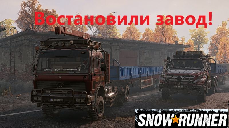 SnowRunner 2026.09.20. Востановили Завод!