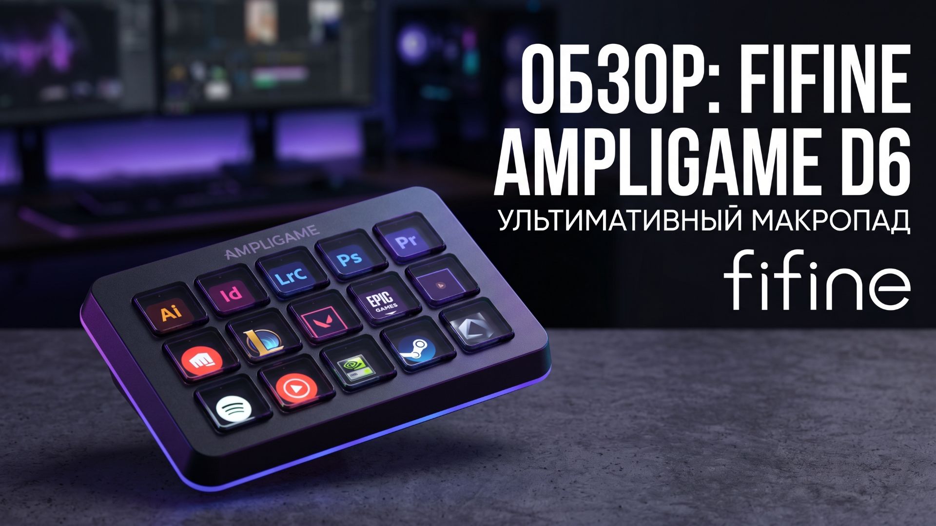 FIFINE AMPLIGAME D6 | ОБЗОР
