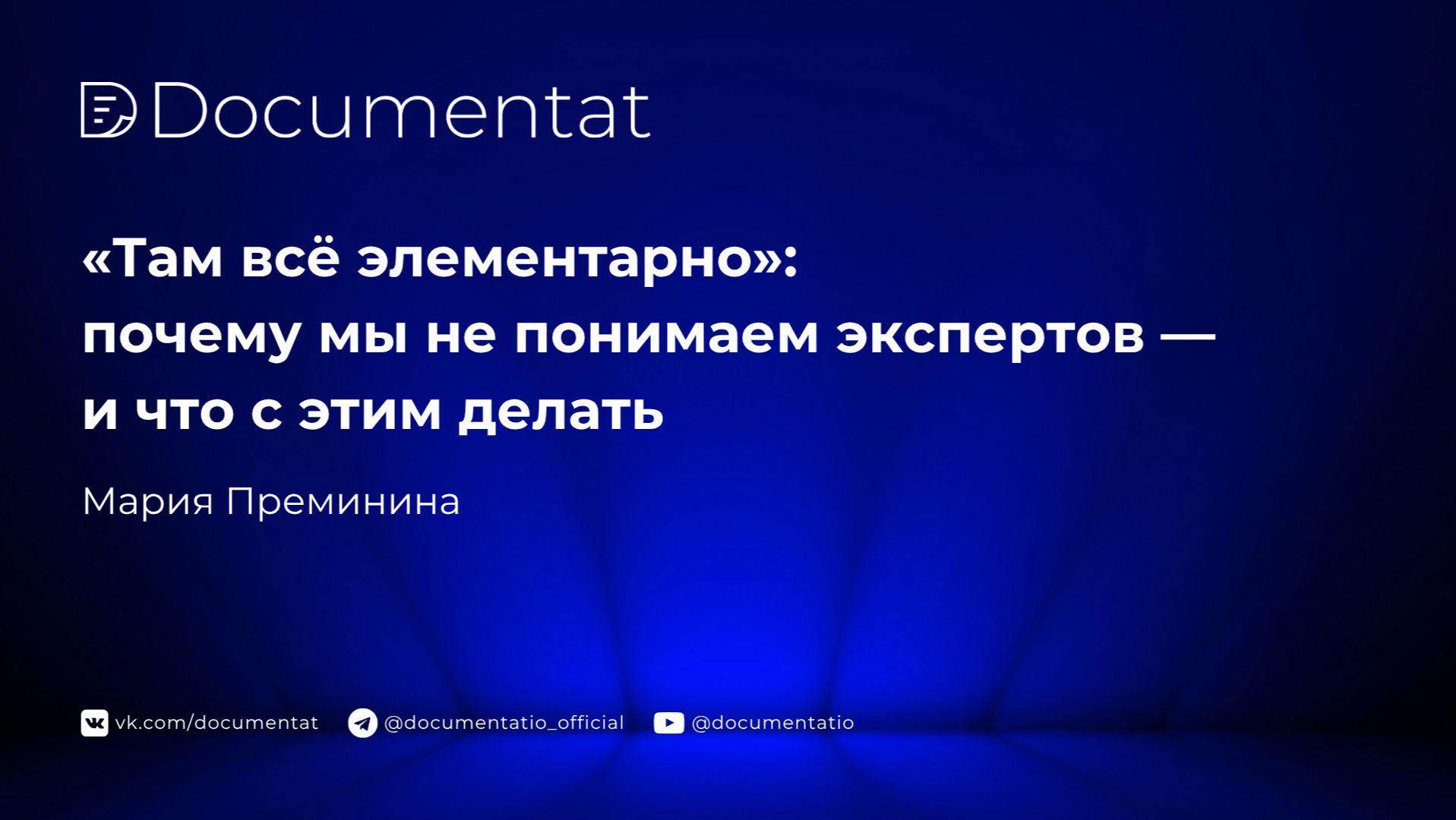 [LIVE] «Там всё элементарно»: почему мы не понимаем экспертов — и что с этим делать
