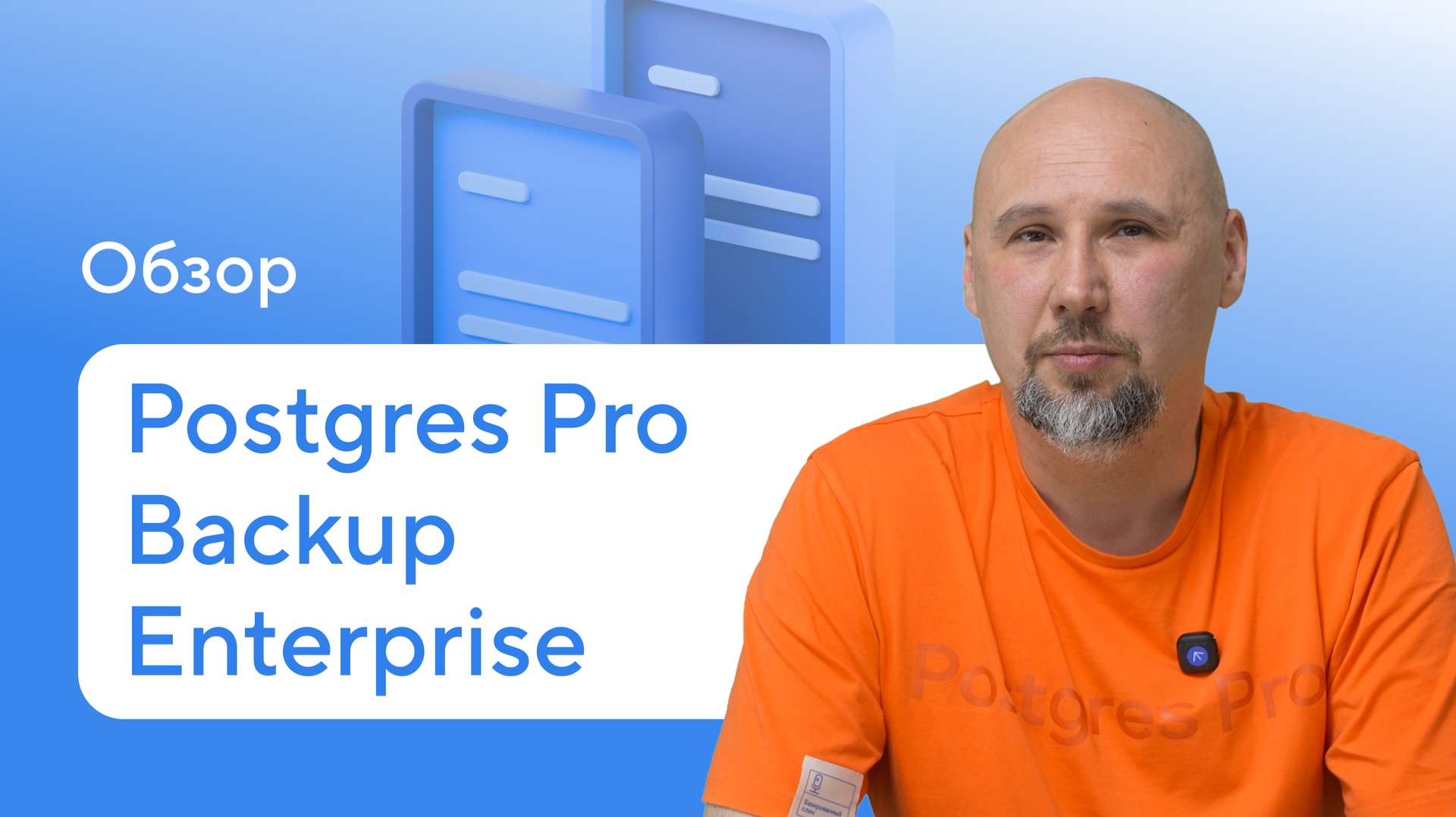 Видеообзоры продуктов Postgres Pro