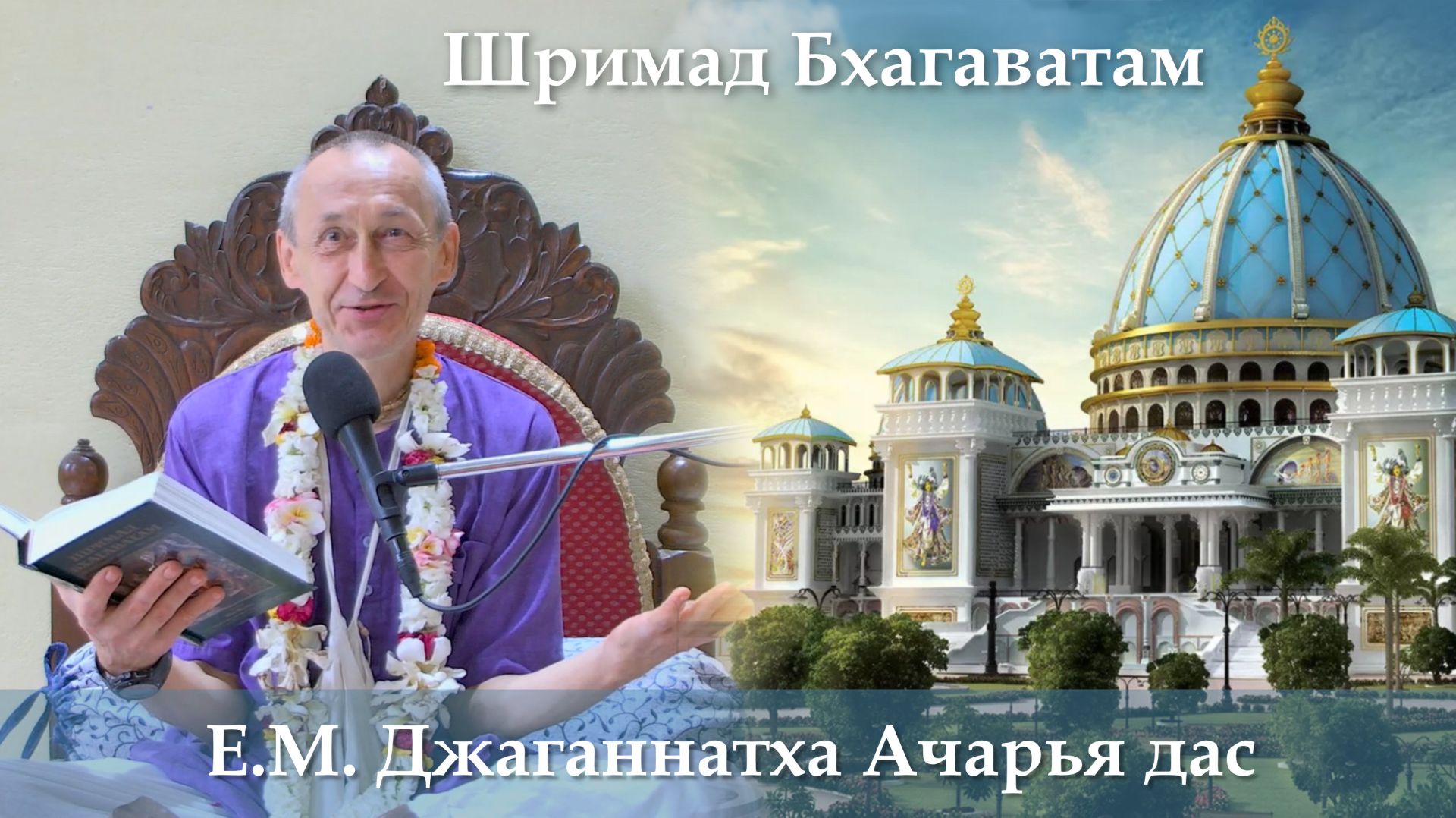 17.09.2026 || Шримад Бхагаватам 11.11.25 || Е.М. Джаганнатха Ачарья дас