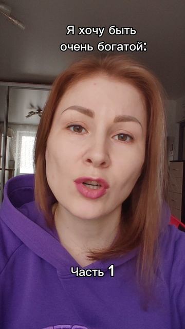 Хочу быть богатой. Часть 1.