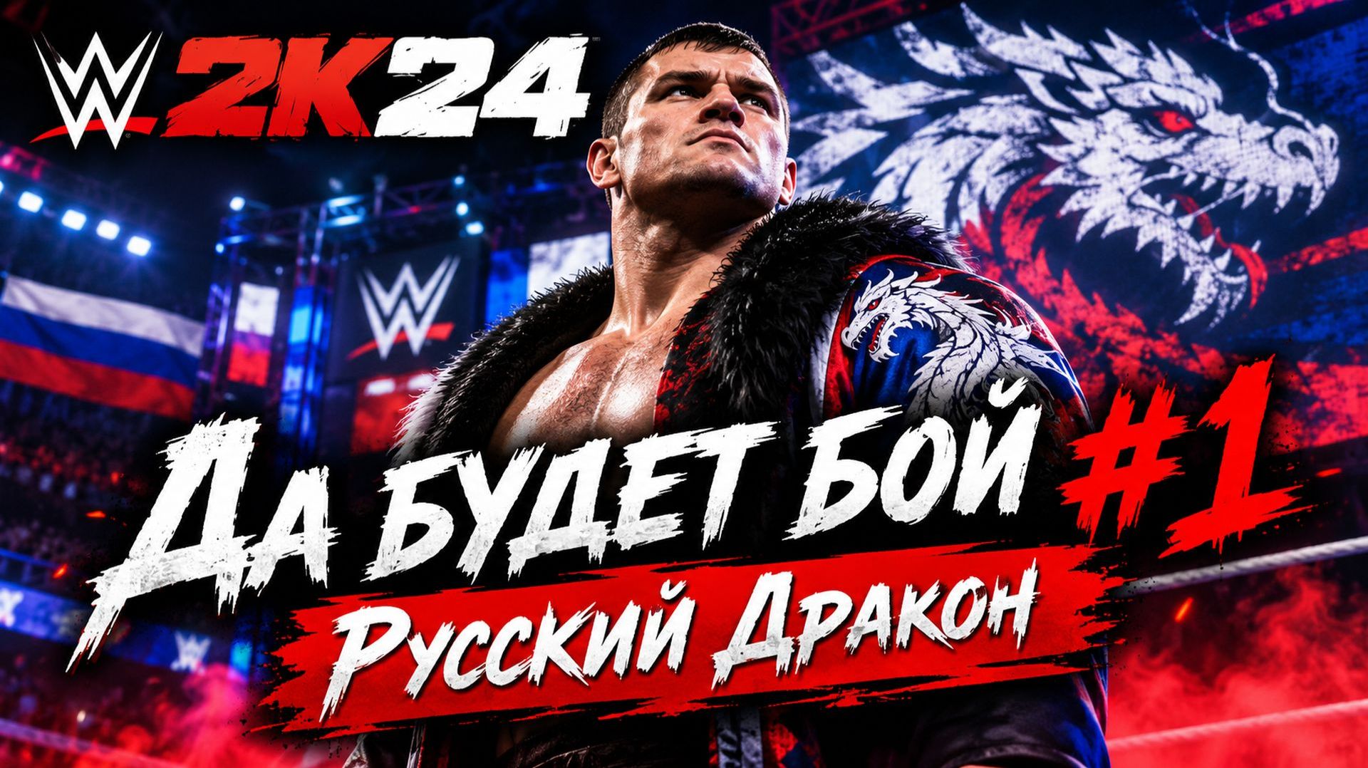 WWE 2K24 Да Будет Бой #1