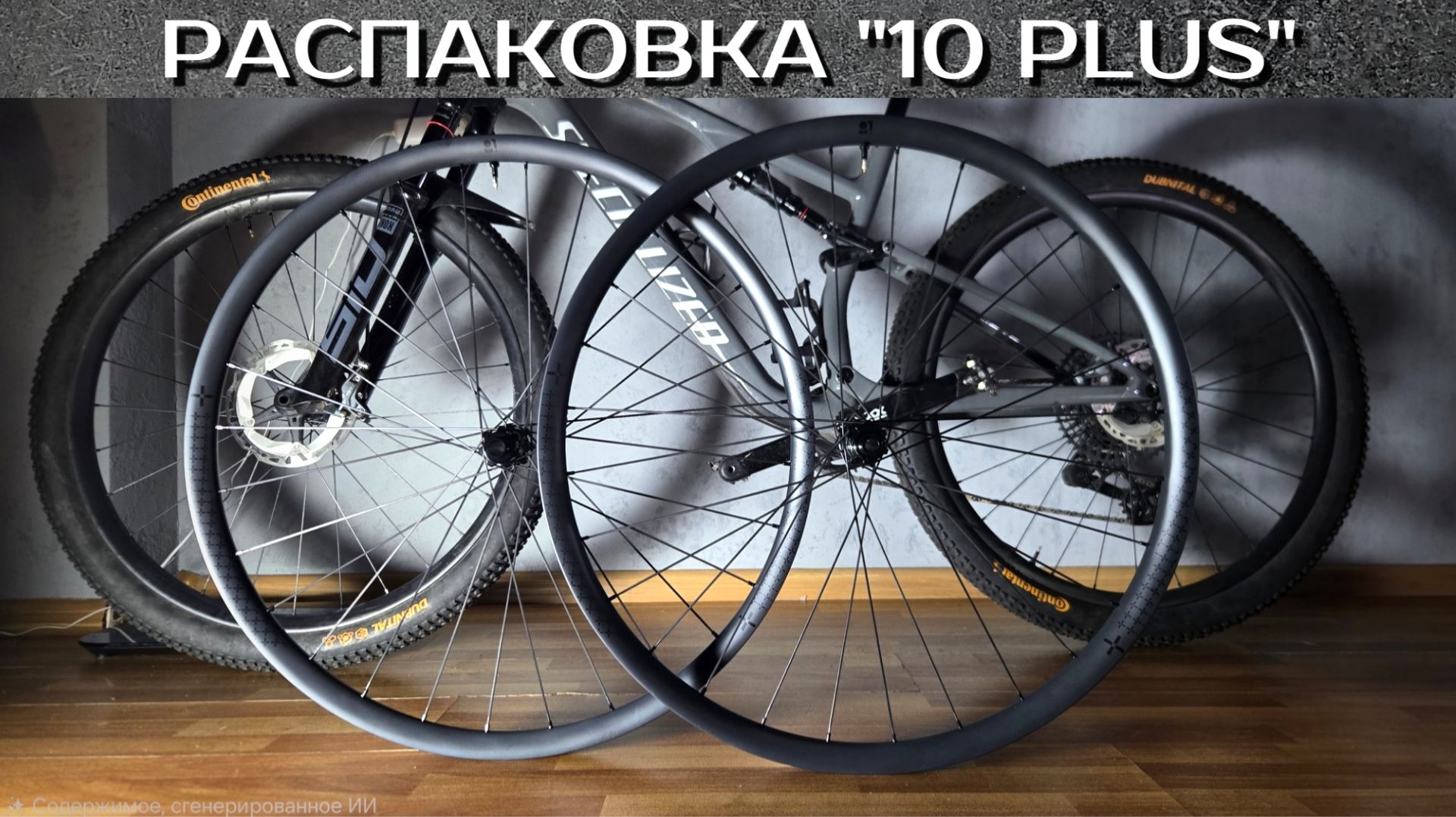 Распаковка карбо колес 