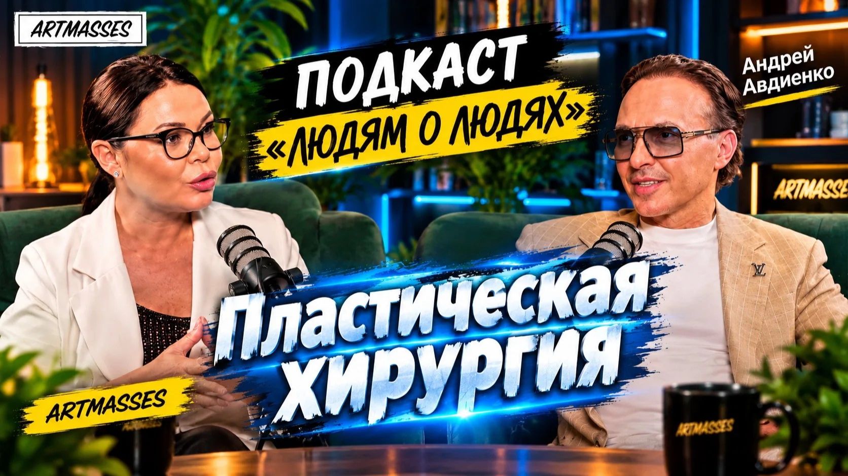 🎗️ПЛАСТИКА ТЕЛА: ЗДОРОВЬЕ И ЭСТЕТИКА. ХИРУРГ АВДИЕНКО АНДРЕЙ АЛЕКСАНДРОВИЧ. ПОДКАСТ 
