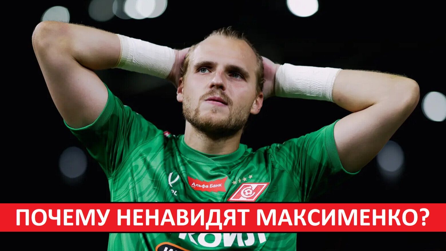 Почему ненавидят Максименко?