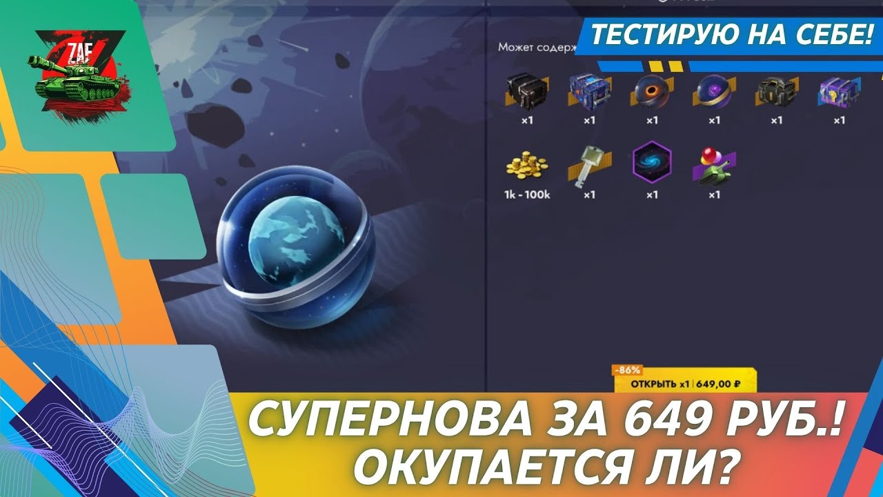 СУПЕРНОВА - КОНТЕЙНЕР, КОТОРЫЙ МОЖЕТ ОЗОЛОТИТЬ! 2025 Tanks Blitz | ZAF