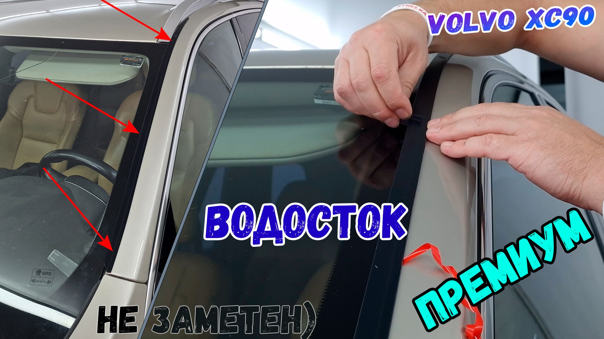 Водосток ПРЕМИУМ для VOLVO XC90 (II+ все рестайлинги) с 2014г.в. - Strelka11.ru