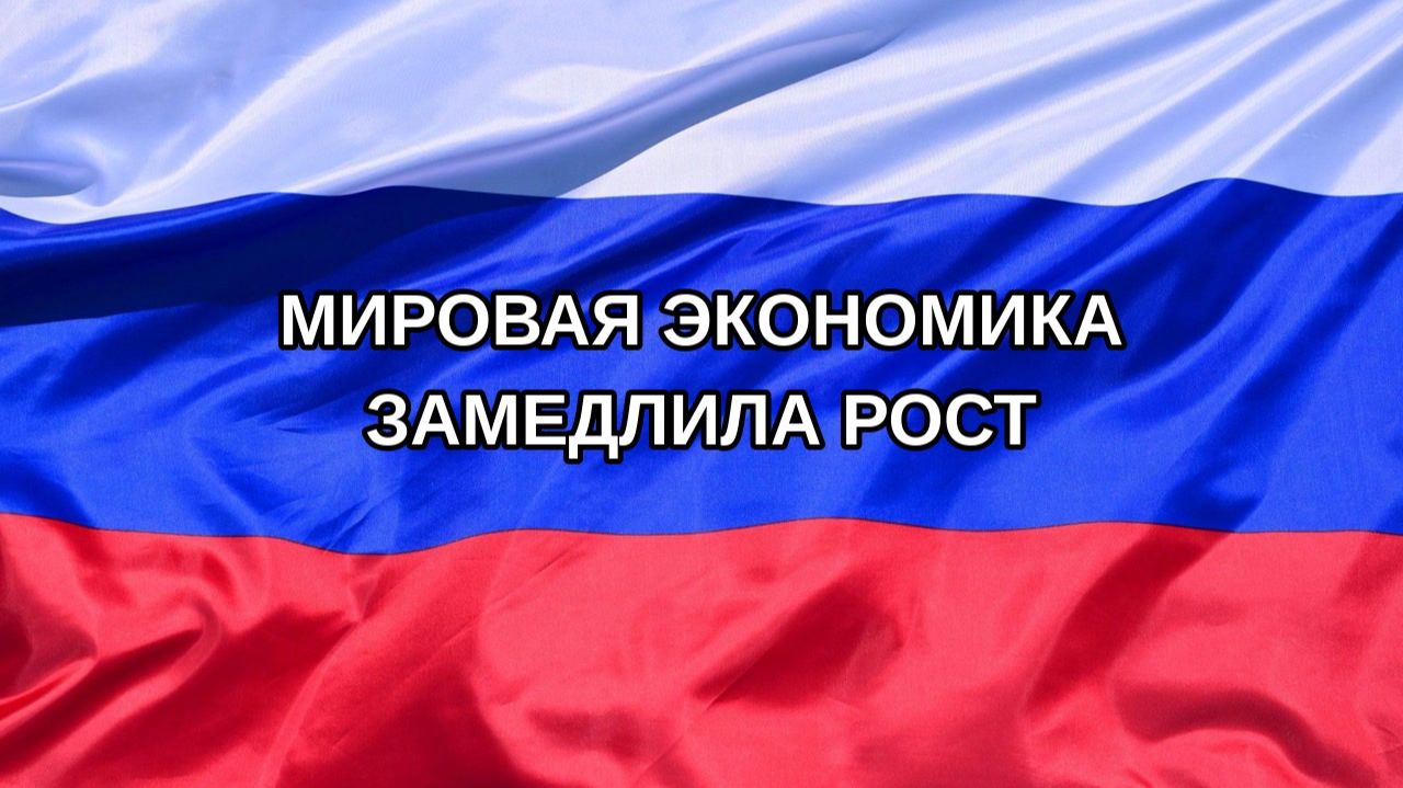 Мировая экономика замедлила рост