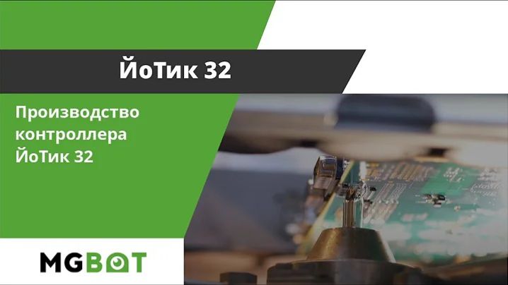 Контроллер «ЙоТик 32‎»