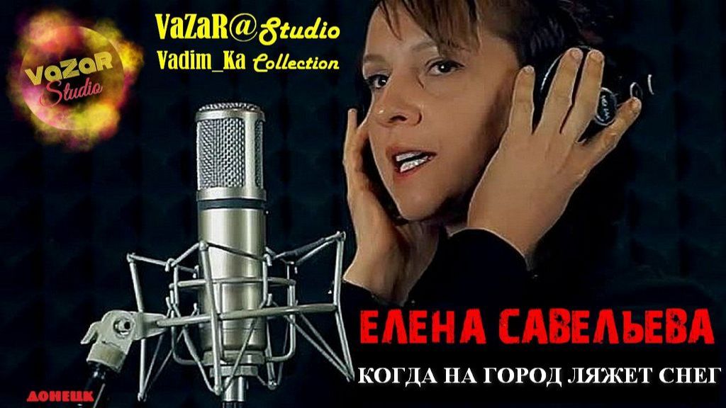 Елена Савельева 'Когда на Город Ляжет Снег'🎵 [VaZaR@Studio]
