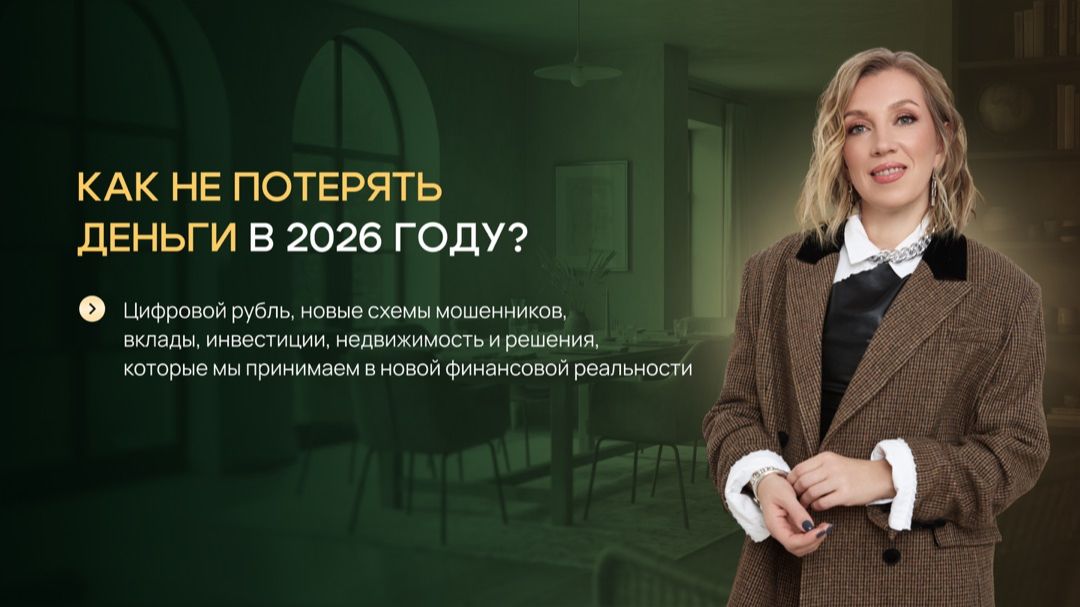 КАК НЕ ПОТЕРЯТЬ ДЕНЬГИ В 2026 ГОДУ? Цифровой рубль, новые схемы мошенников, вклады, инвестиции