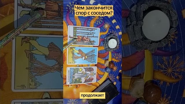 Расклады на жизненные ситуации
