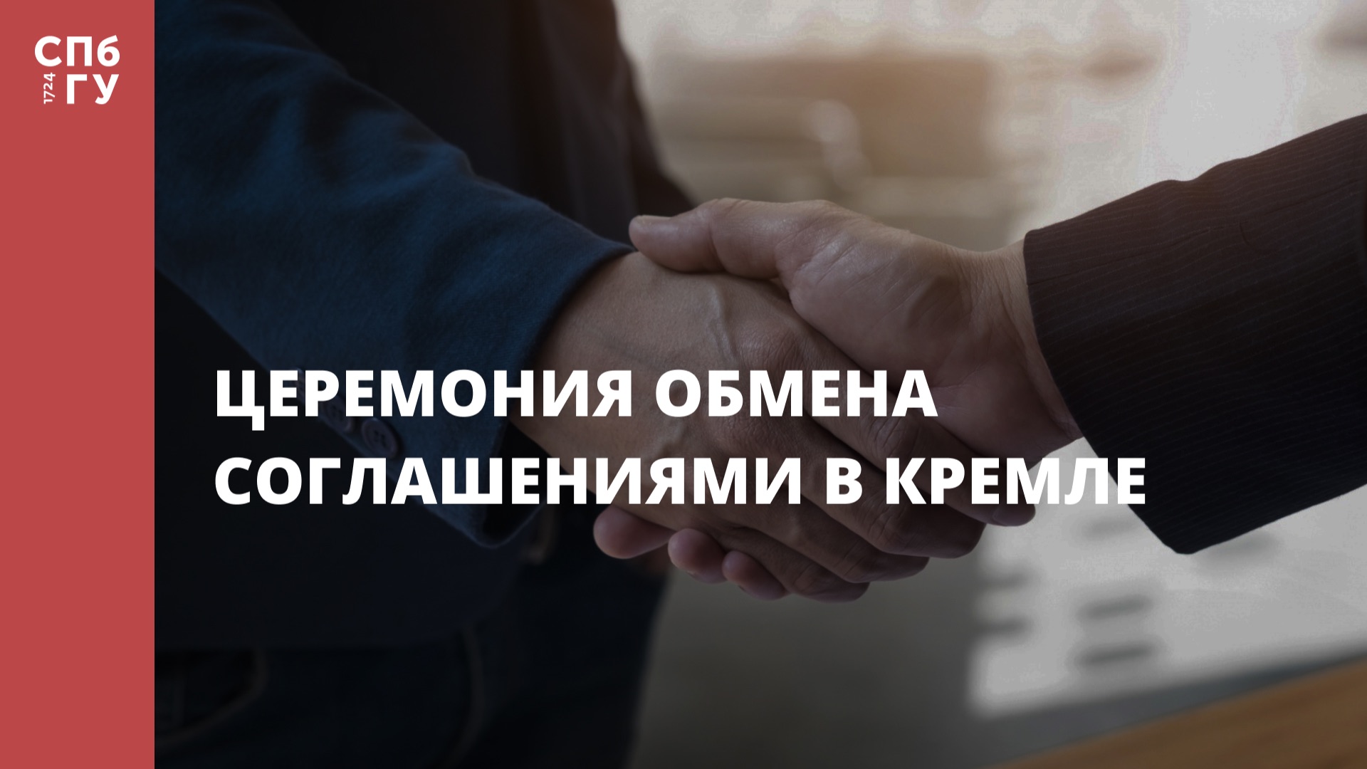 Церемония обмена соглашениями в Кремле