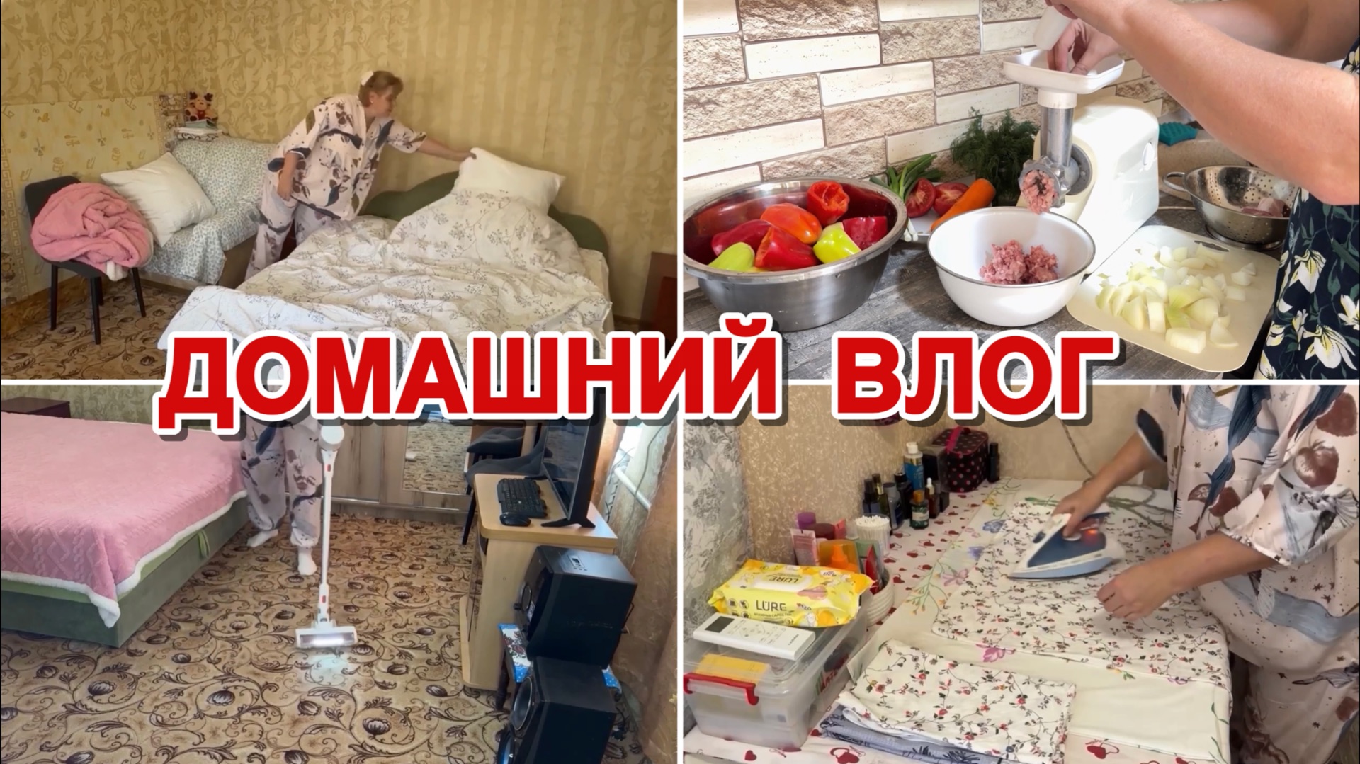 Домашний влог. Уборка, готовка