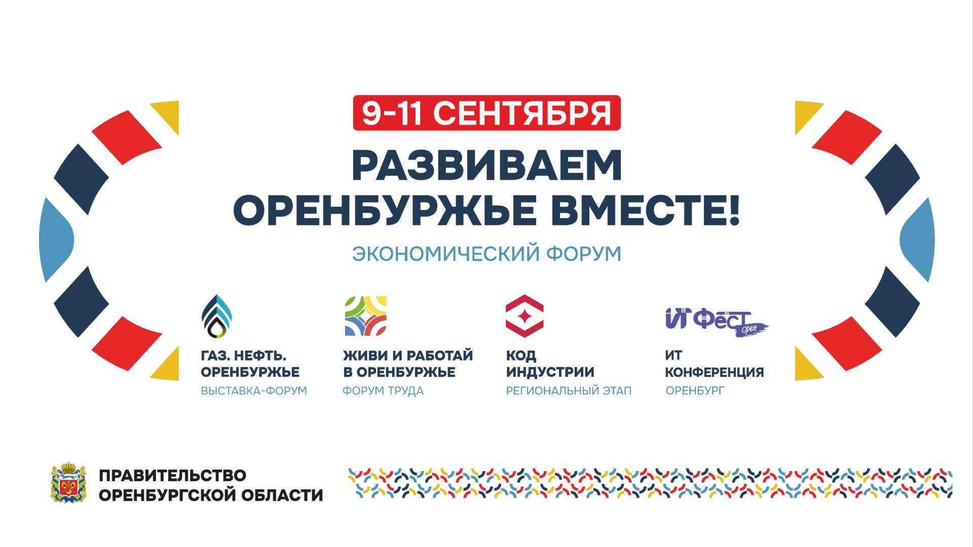Экономический форум "Развиваем Оренбуржье вместе" 2026