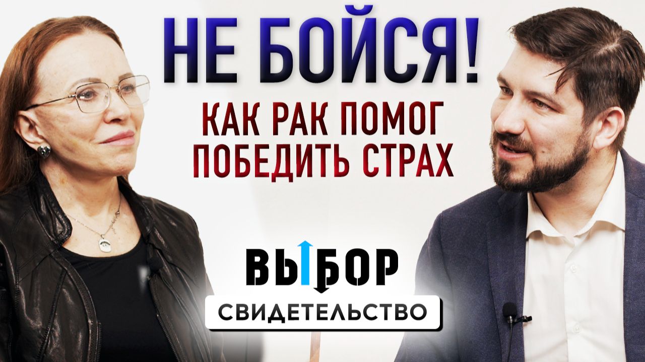 Наталья Чернякова ″ВЫБОР″ (Студия РХР) - свидетельства христиан