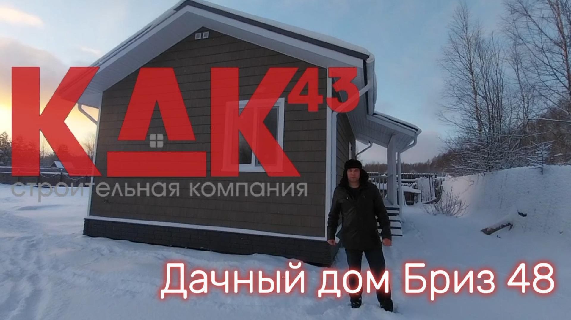 Дачный дом Бриз 48