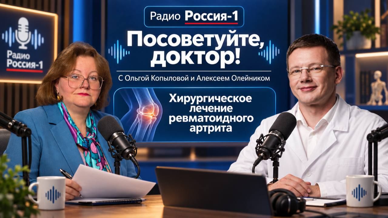 🎬Хирургическое лечение ревматоидного артрита: миниинвазивная методика доктора А.В. Олейника