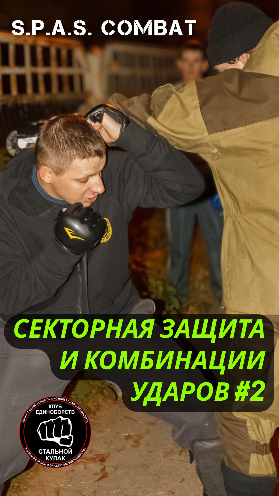 Рукопашный бой