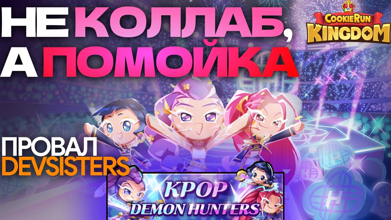 🚮 КОНТЕНТНАЯ СВАЛКА в CookieRun: Kingdom | Рассуждения об обновлении и состоянии игры