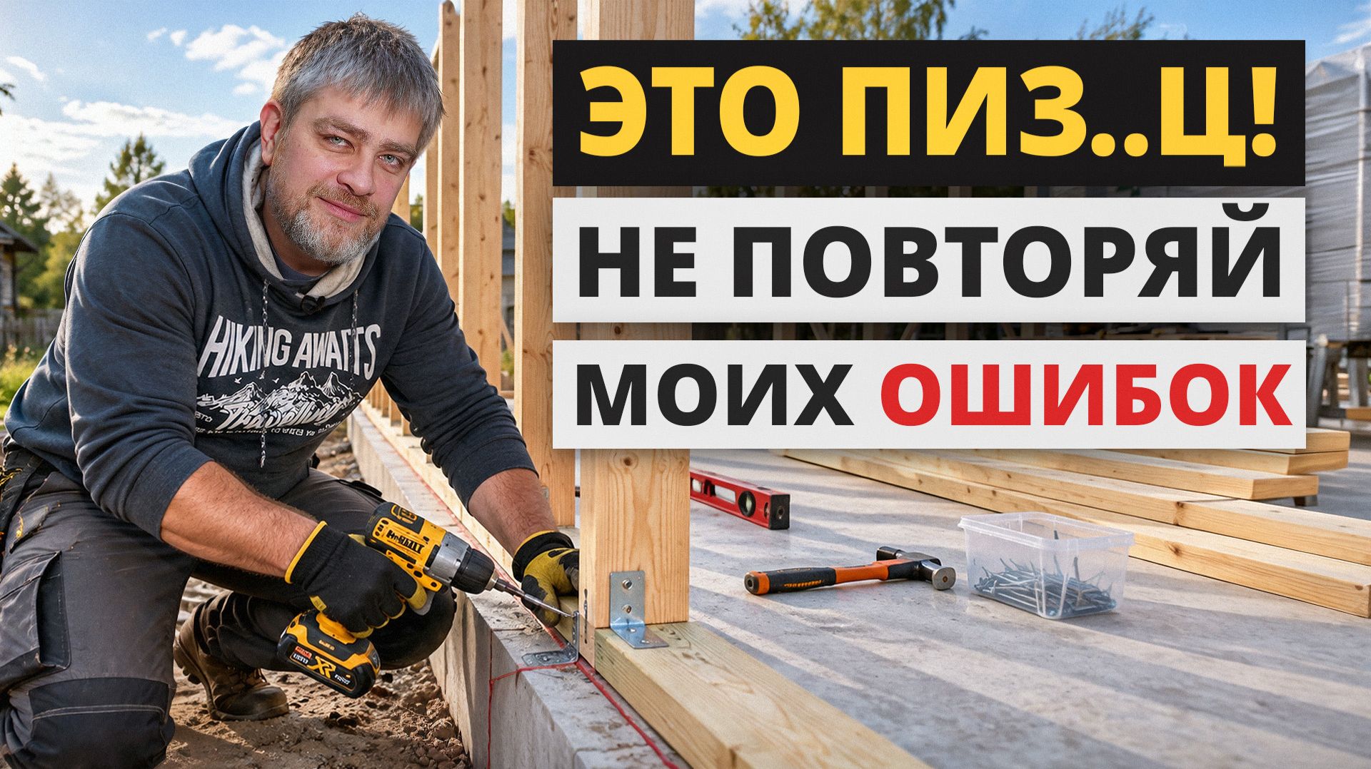 6 ЖЕСТКИХ ошибок при строительстве моего дома! / Почему я СТРОЮ каркасник 2 года!?