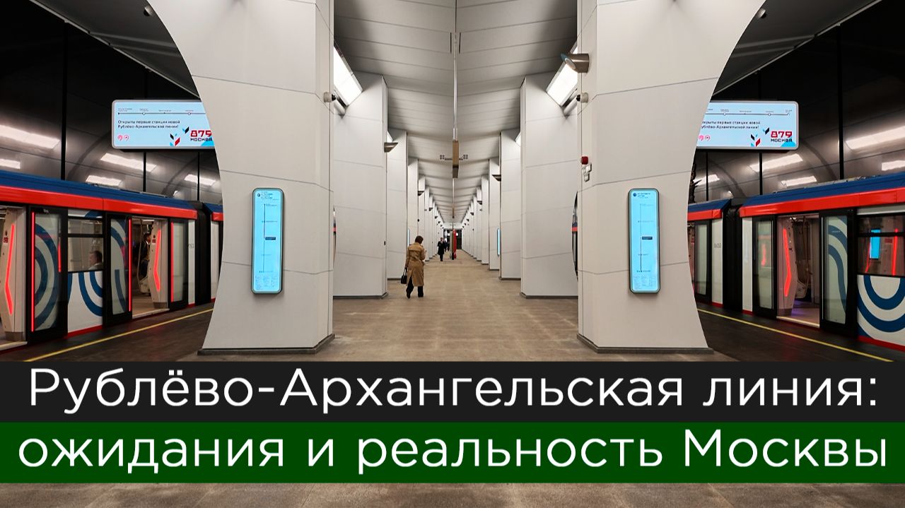 Рублёво-Архангельская линия: ожидания и реальность в Москве