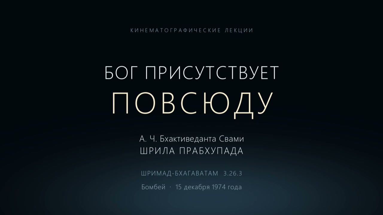 Кинематографические лекции Шрилы Прабхупады