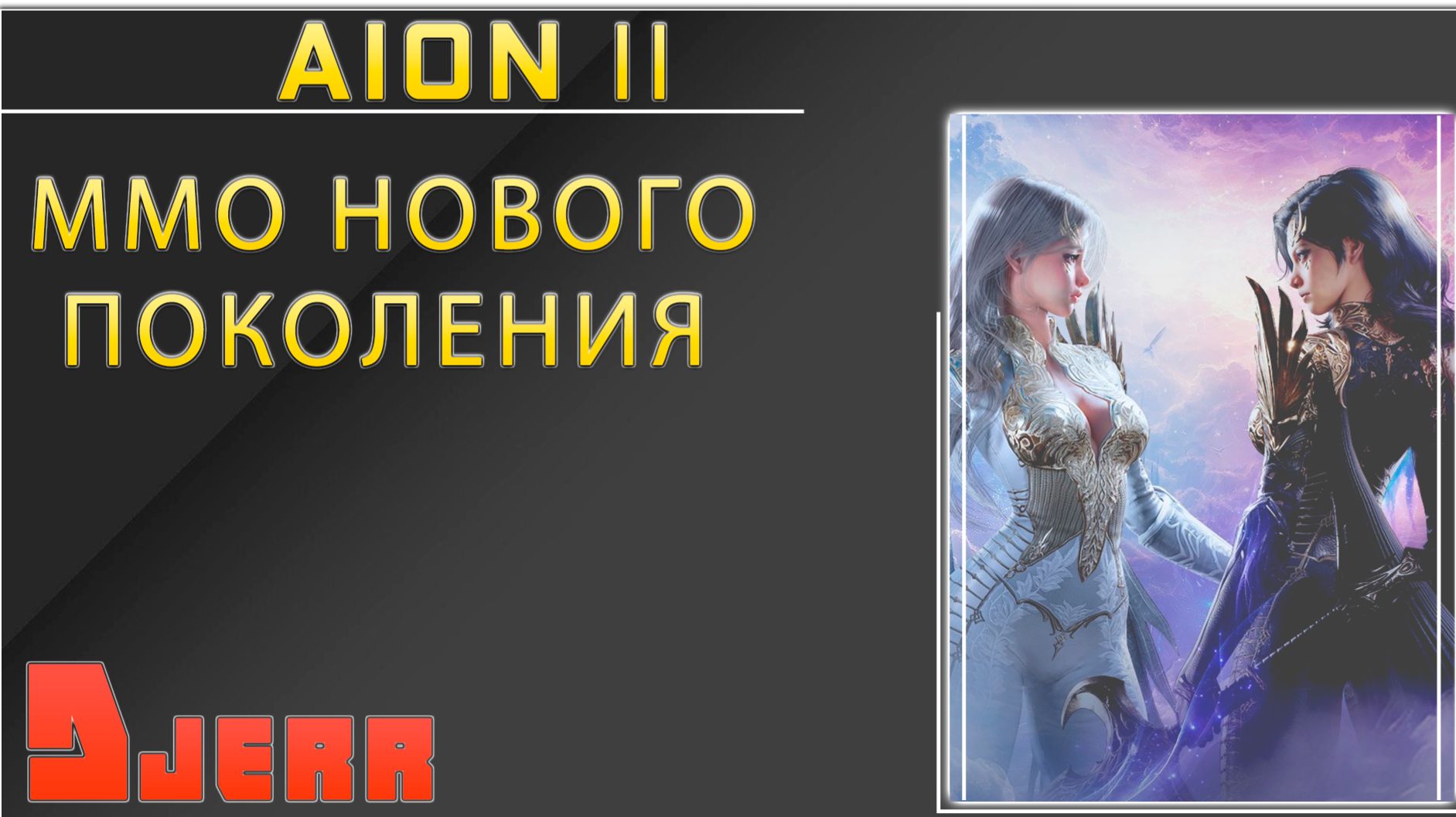 Aion 2 #1 Что это за ММО такое