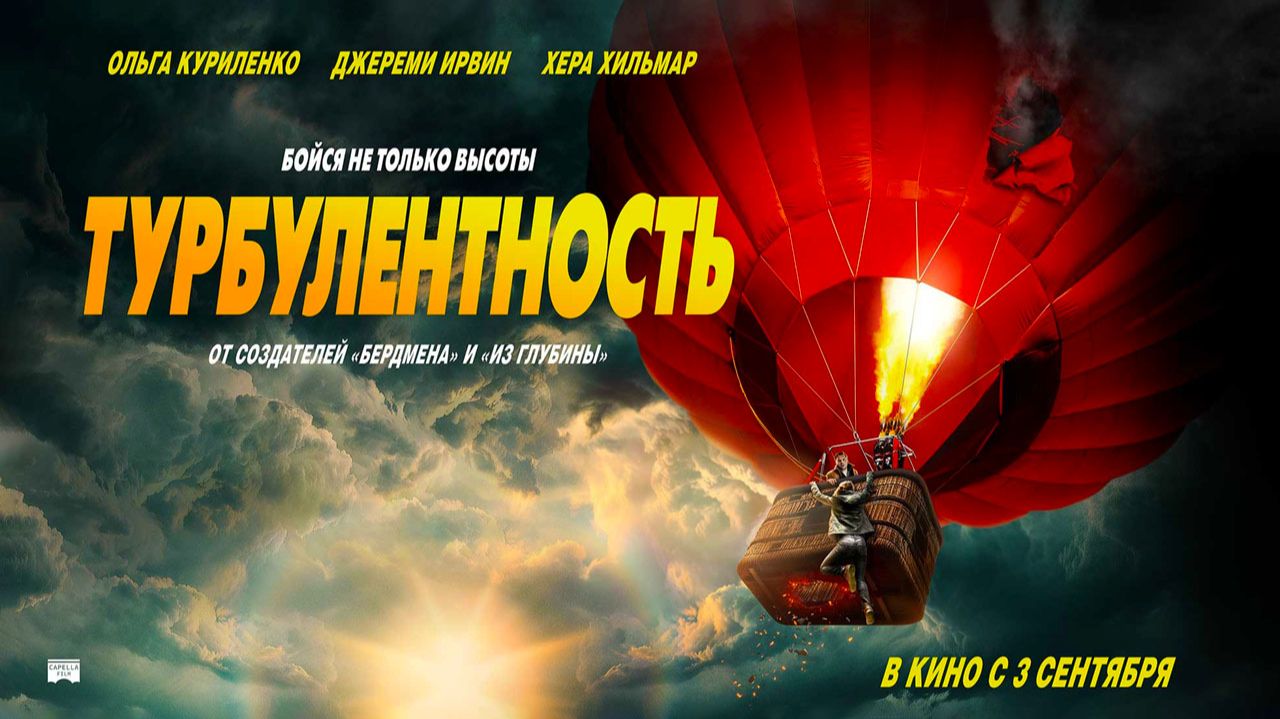 Турбулентность (2025) трейлер