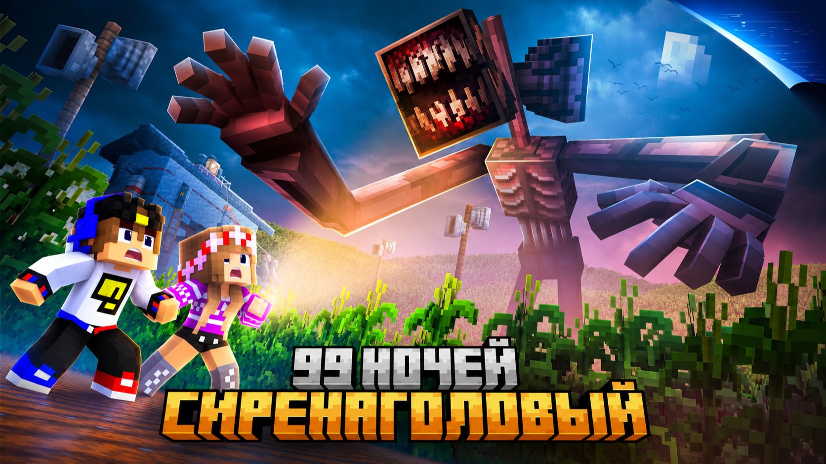 МОЙ ДРОН снял СИРЕНОГОЛОВЫЙ в МАЙНКРАФТ НУБ И ПРО ЭВОЛЮЦИЯ ВИДЕО MINECRAFT Евгенбро