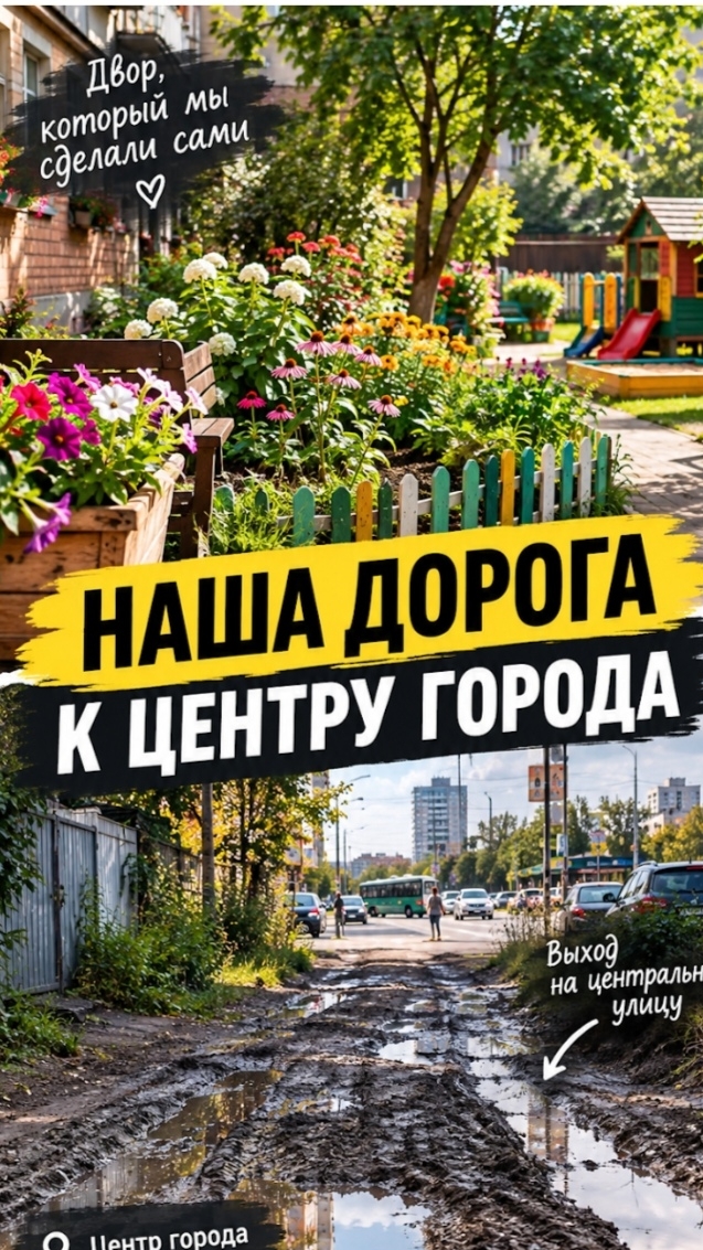 ХВАЛА АДМИНИСТРАЦИИ!  Двор — красота, дорога — АД! Сколько можно нас игнорировать?!
